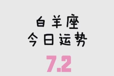 白羊座女今日的运势最准