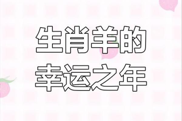 2025年2003年属羊人的全年运势 2025年属羊人全年运势解析2003年出生者运程详解