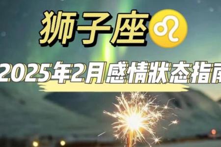2025年3月狮子座运势 20213月狮子座运势