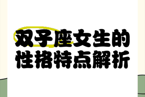 双子座女生性格特征(双子座女生性格特点百度百科)