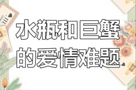 水瓶座男和巨蟹座女(水瓶座男和巨蟹座女谈恋爱合适吗)