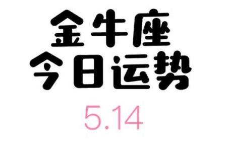 金牛座2025年运势