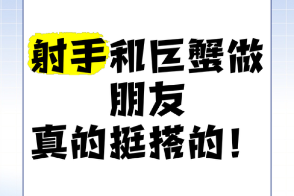 巨蟹座 射手座(巨蟹座 射手座)