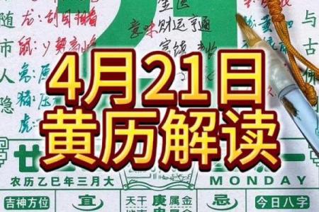 2021年4月份提车黄道吉日一览表图片