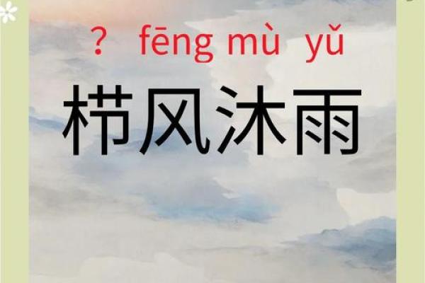 栉风沐雨是什么生肖