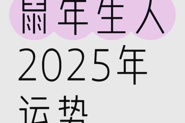 96年属鼠女2025年运势及感情运程