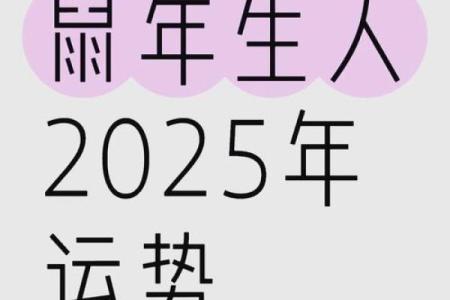96年属鼠女2025年运势及感情运程