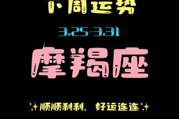 摩羯一周星座运势_摩羯本周星座运势