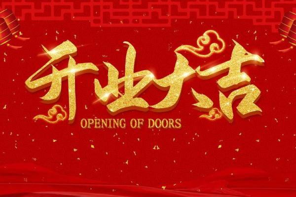 2025年适合开业的黄道吉日