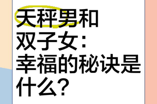 天秤座双子座婚配(天秤座和双子最配)