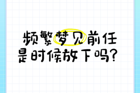 老是梦到前任是怎么回事