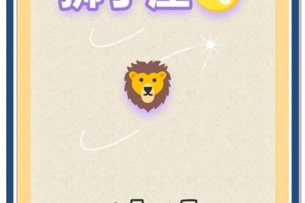 狮子今日座的运势 狮子座今日运势汉城网