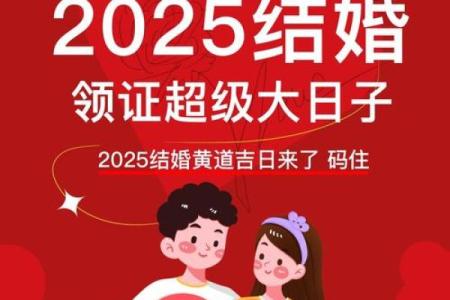2025年2月领证最好的日子是哪天呢