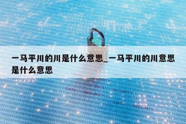 “川流不息”打一正确的生肖，川流不息打一数字答案解释释义落实
