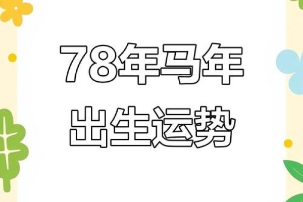 78年二月出生的属马女的命运 属马1978年二月份女人的一生