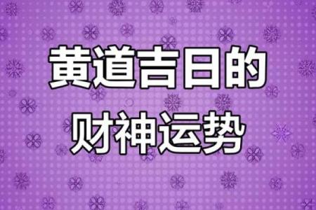 2025黄道吉日4月动土