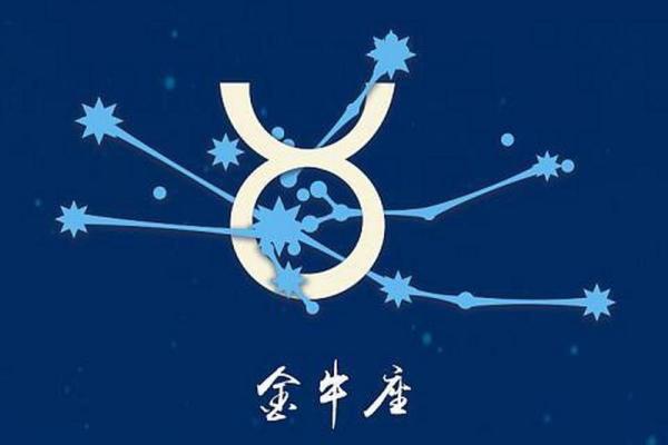 金牛座今日第一星座运势