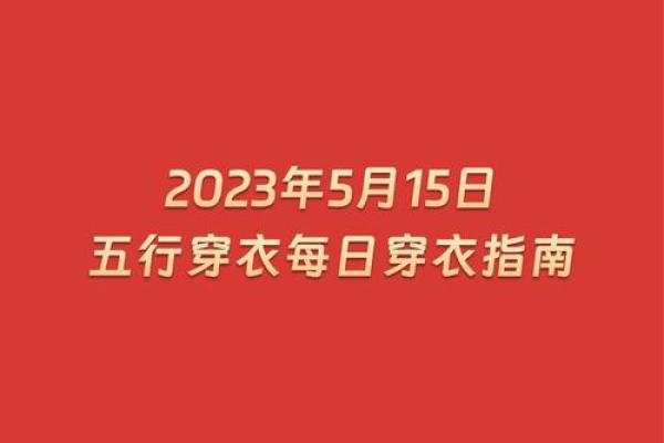 2023年5月16日五行穿衣指南