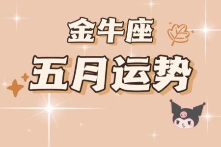 金牛座今日第一星座运势