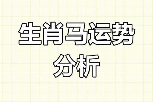 属马的2024年运势和财运怎么样_2024年属马运势全解析财运事业运双线预测
