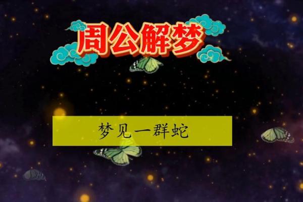 梦见打蛇是什么意思 周公解梦