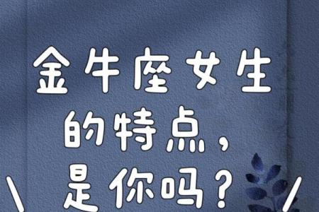 金牛座女生的特点