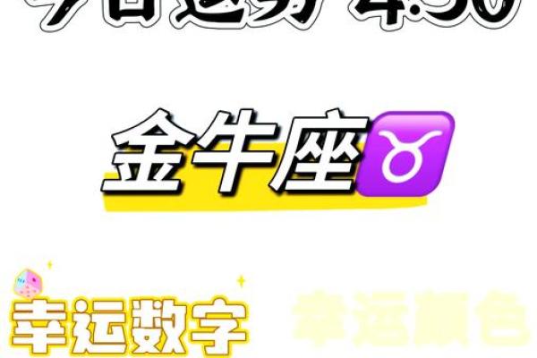 金牛座女运势今日运势查询 金牛座女运势今日运势查询