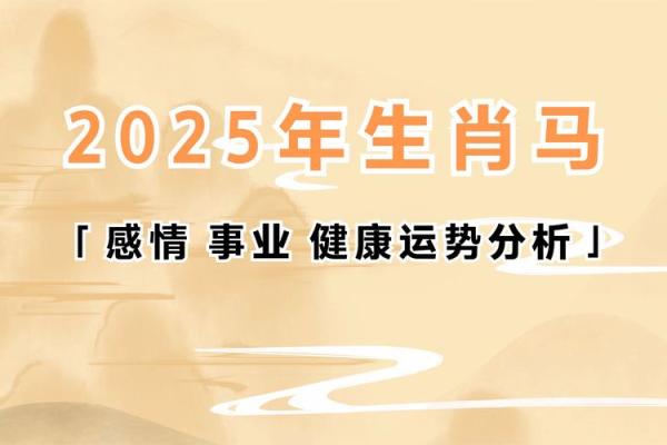 2025年属马犯太岁吗 2025年属马犯太岁吗运势解析与化解指南