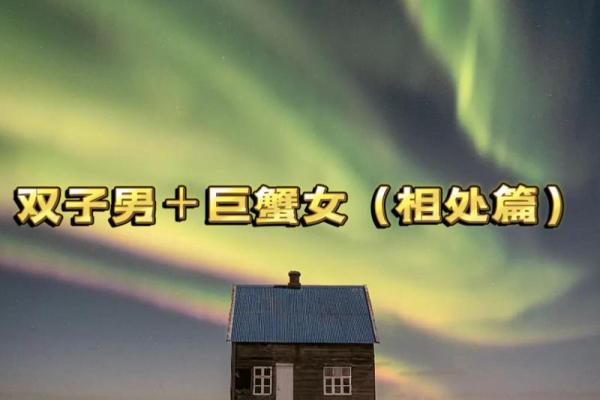 巨蟹座男配双子座女(巨蟹座男和双子座女配对)