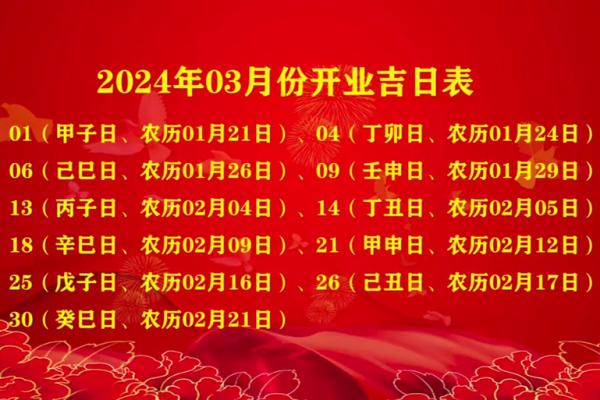 2024年4月开业黄道吉日(2024年4月开业黄道吉日万年历)