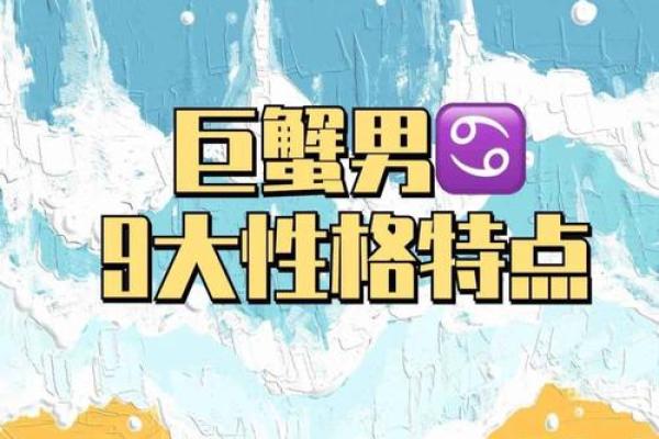 巨蟹座男生特点(巨蟹座男生特点和缺点)