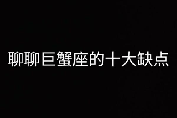 巨蟹座男生特点(巨蟹座男生特点和缺点)