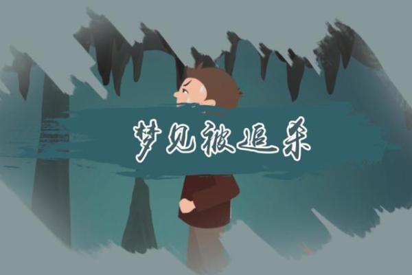 梦到自己被人追赶拼命逃跑