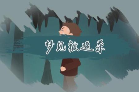 梦到自己被人追赶拼命逃跑