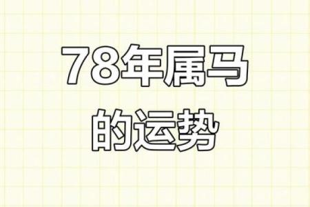 1978年正月十二属马女的命运_1978年正月十二属马女命运解析运势走向与性格分析