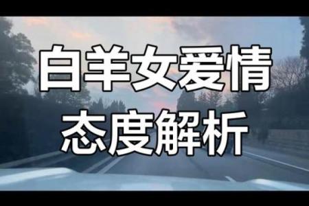 白羊座女生爱情观