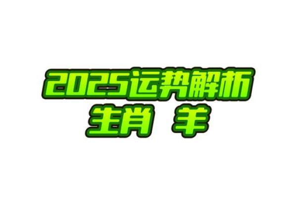 2025年羊运势_1991年生肖羊女2025年运势