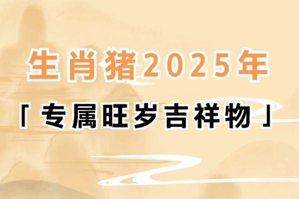 属猪人2025年_属猪人2025年运势解析财运事业爱情全攻略
