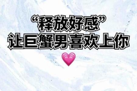 巨蟹男越爱你越不理你(巨蟹男对你爱理不理)