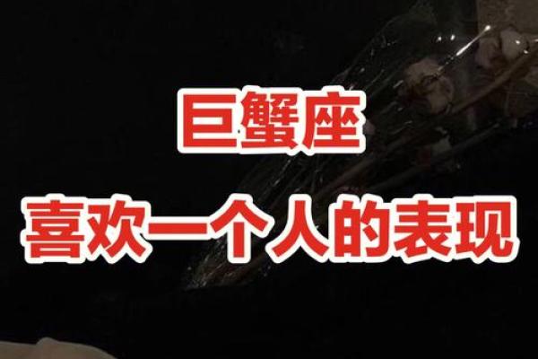 巨蟹座男生的运势(巨蟹座男生喜欢一个人的表现 准到爆)