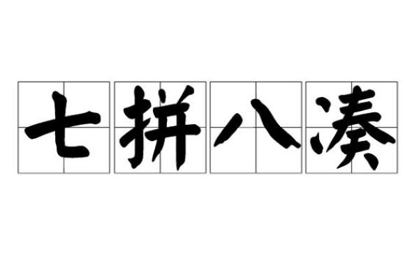 “七拼八凑”打一生肖是什么，七拼八凑打一生肖正确答案答案解释释义落实