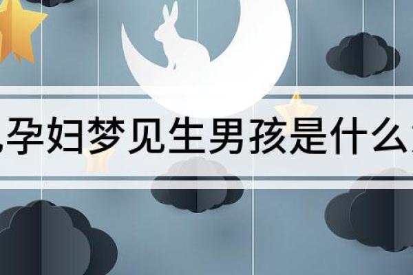 孕妇做梦梦见自己生了个儿子