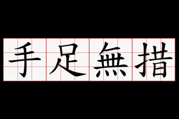 “手足无措”打一动物生肖,手足无措是什么生肖答案解释释义落实 “手足无措”打一动物生肖,手足无措是什么生肖答案解释释义落实