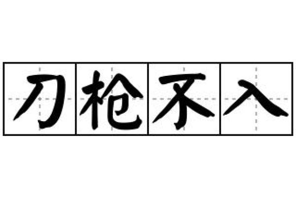 “刀枪不入”打一最佳准确生肖，刀枪不入打一个准确生肖答案解释释义落实