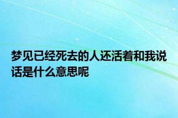 梦到死去的人是什么意思
