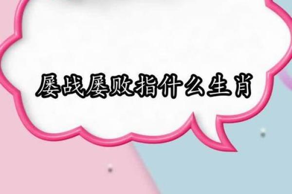 屡战屡败代表什么生肖