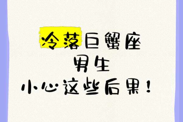 巨蟹男冷落你之后还会找你吗(巨蟹男要冷落多久才会找你)