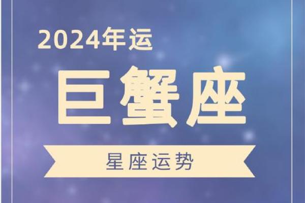 2024星座运势及运程详解_2024星座运势及运程详解巨蟹座
