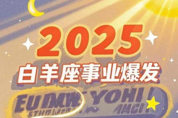 属马白羊座2025年运势解析全年运程详解及运势走向