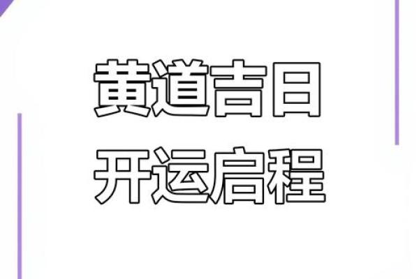 4月最好的黄道吉日开业